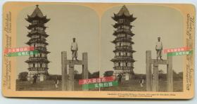 清末民国时期立体照片 清代苏州城西南盘门内瑞光寺塔和刻满文字是石门拱,有清代百姓站立其上