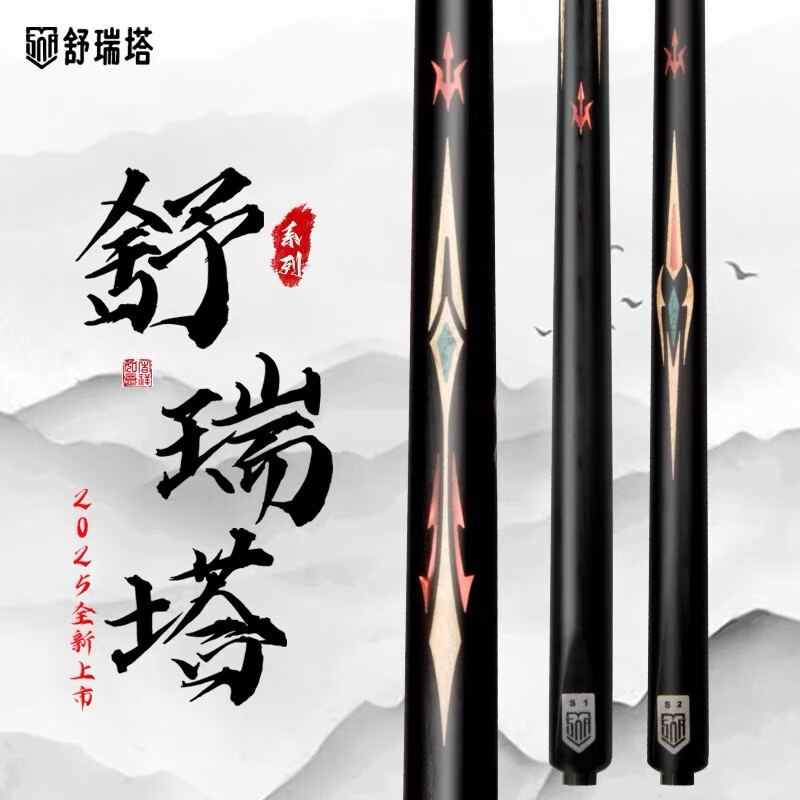 舒瑞塔台球杆s1 s2破晓无极传承中式黑八一体通杆九球杆小头杆黑檀 s2